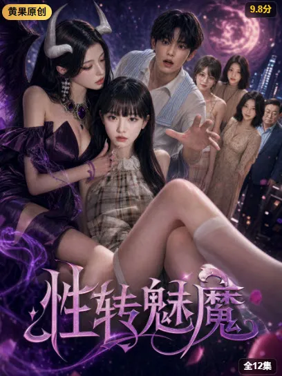 神马影院 逆风翻盘 AI漫剧封面
